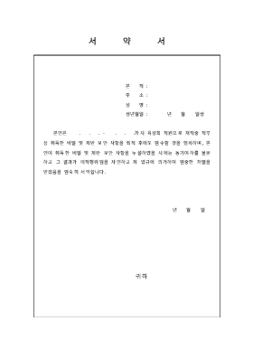 서약서 (비밀유지) 서약서 (비밀유지)